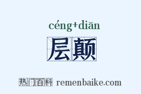 层颠是什么意思的图片